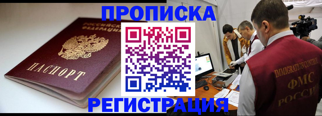 прописка законно в Пензе